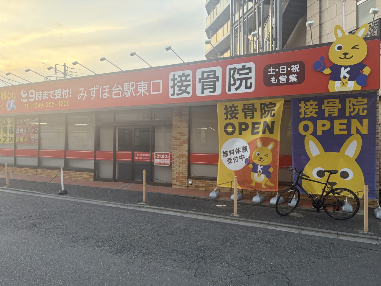 みずほ台東口接骨院