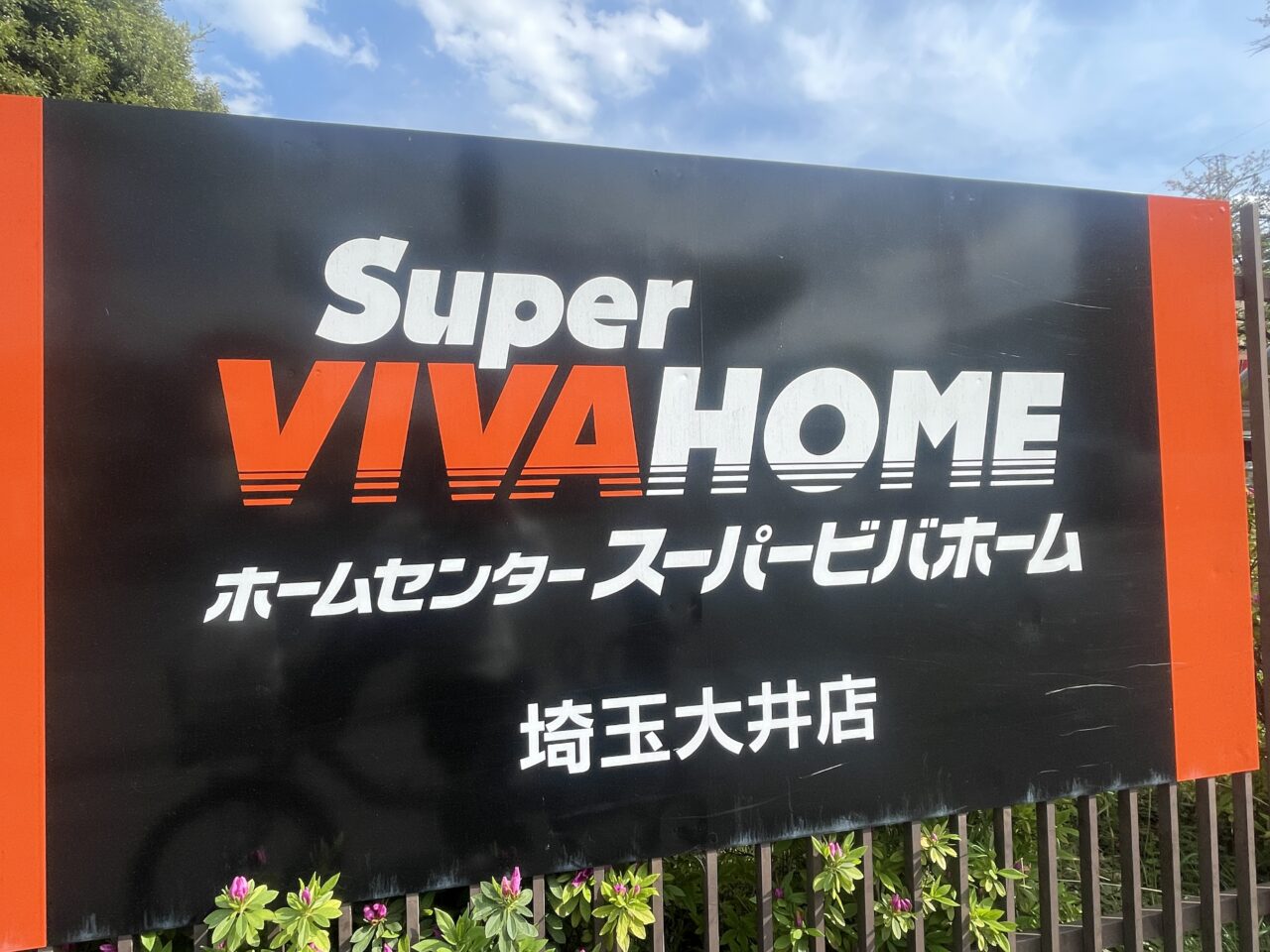 スーパービバホーム