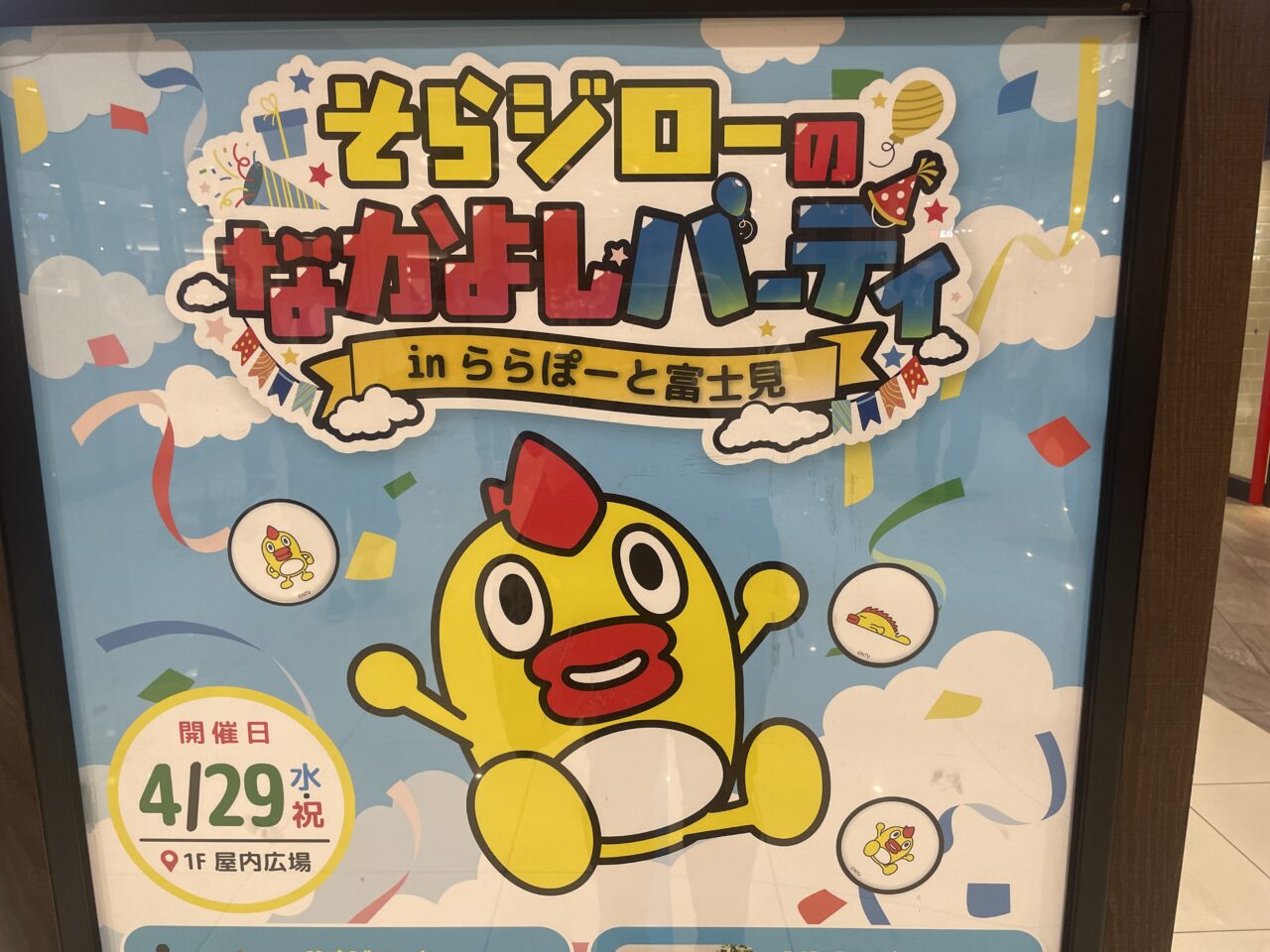 そらジローのなかよしパーティ