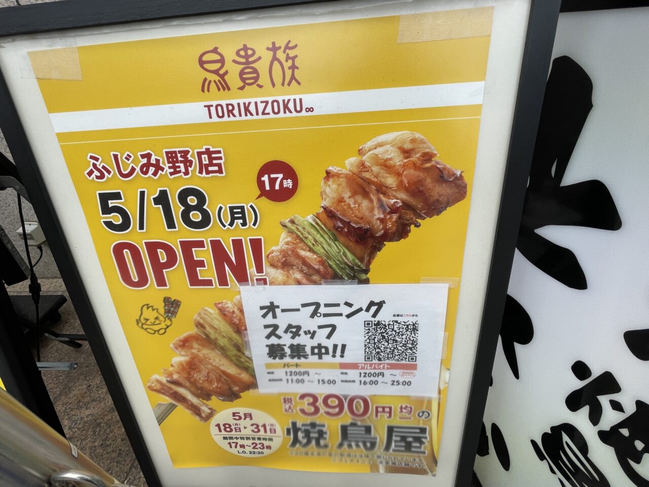 鳥貴族ふじみ野店