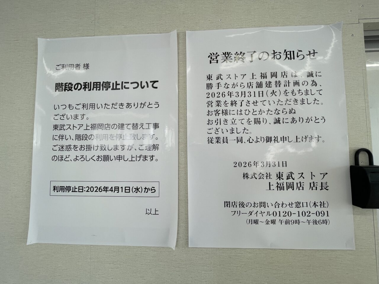 東武ストア