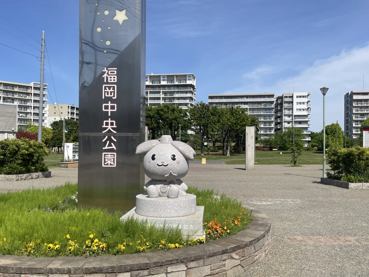 福岡中央公園