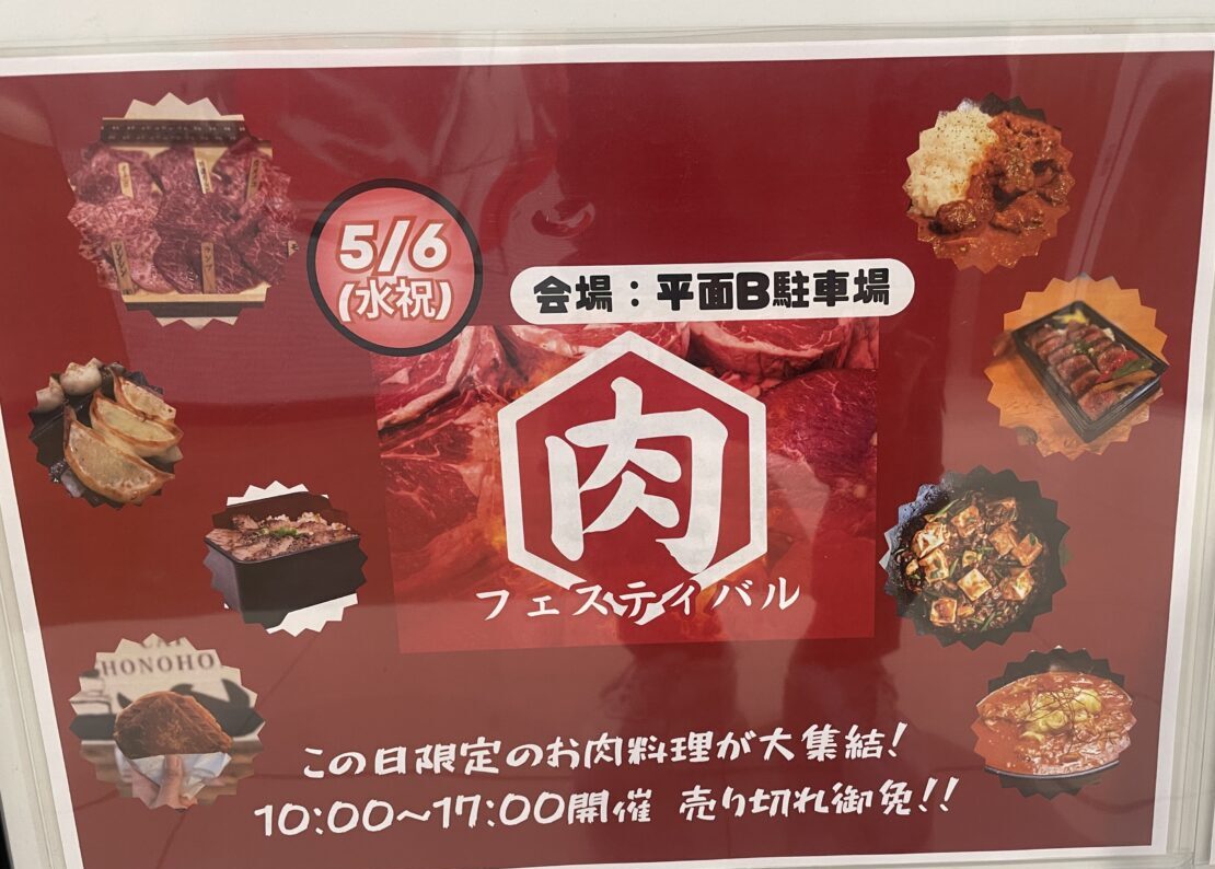お肉フェスティバル