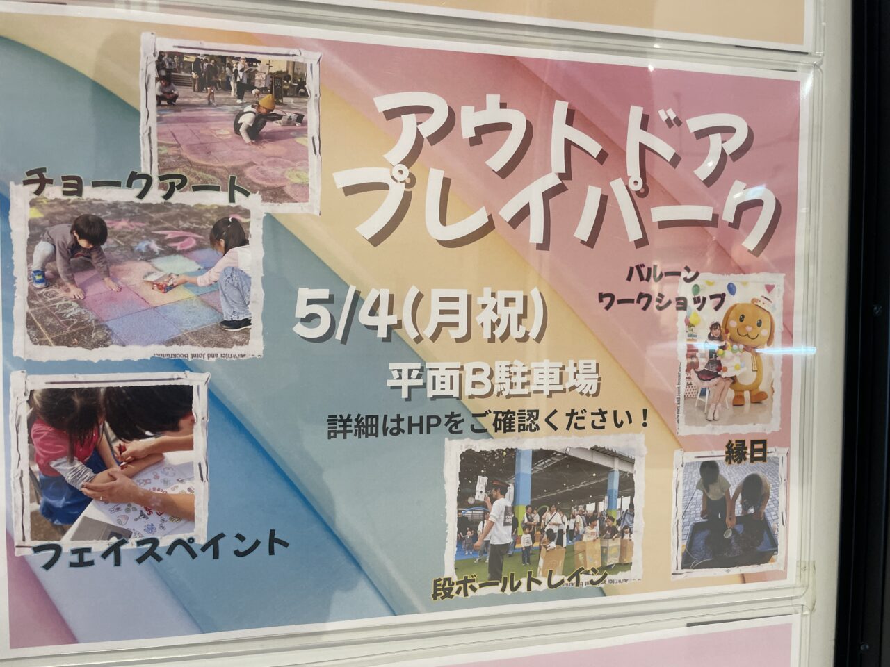 イオンタウンふじみ野GW