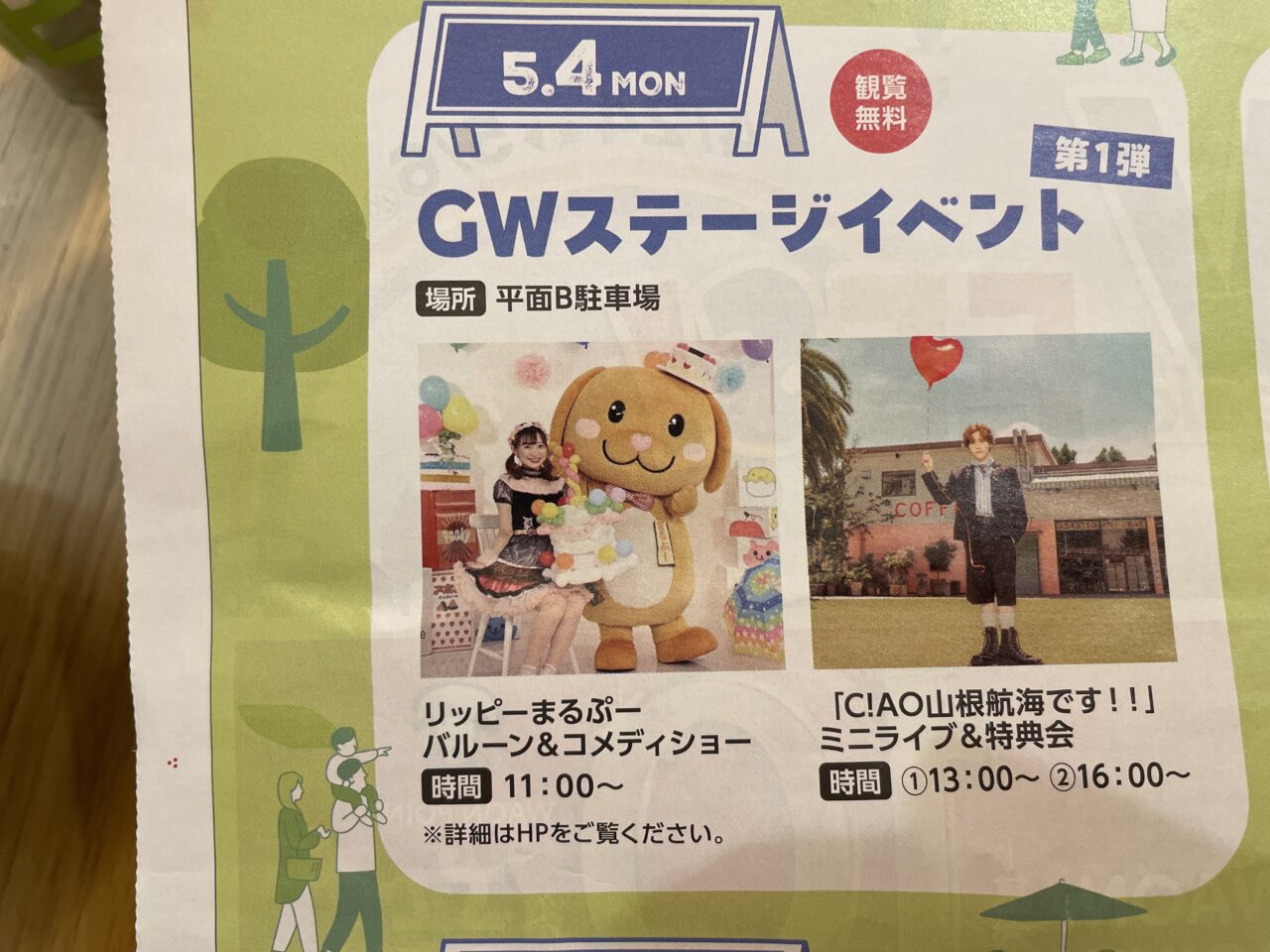 イオンタウンふじみ野GW