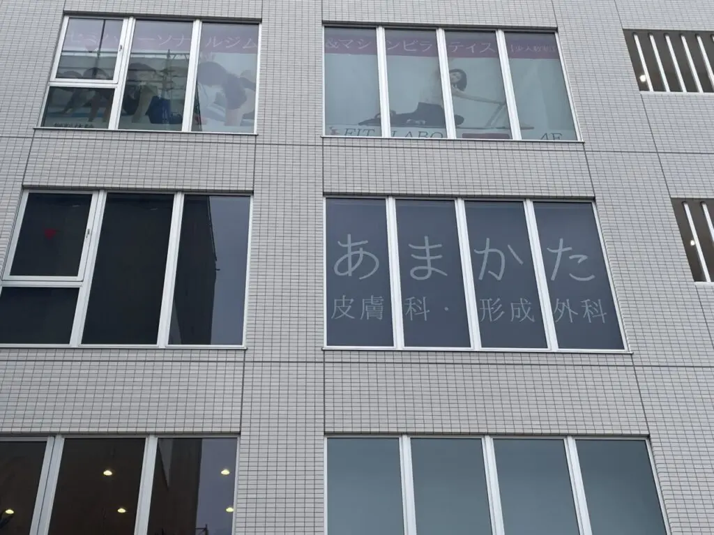あまかた皮膚科・形成外科