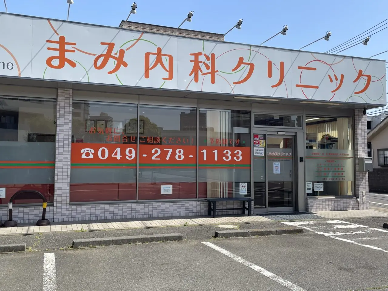 まみ内科