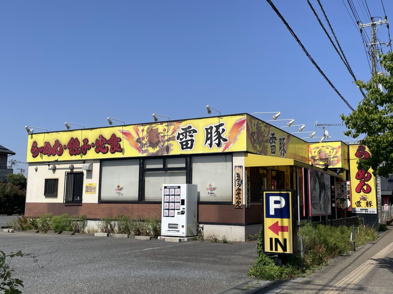 雷豚