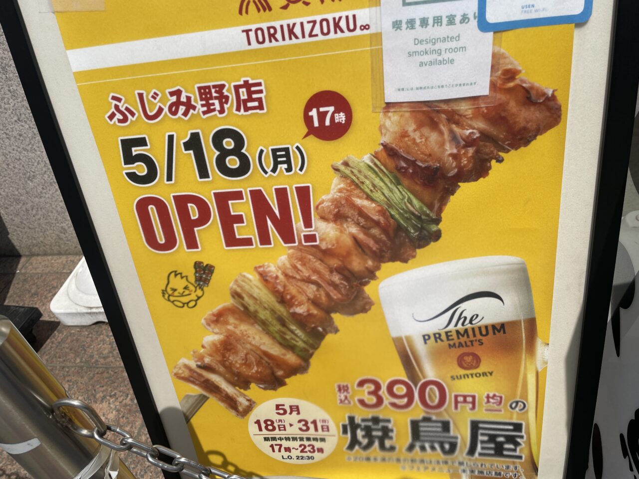 鳥貴族ふじみ野店