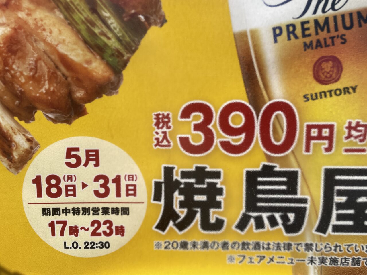 鳥貴族ふじみ野店