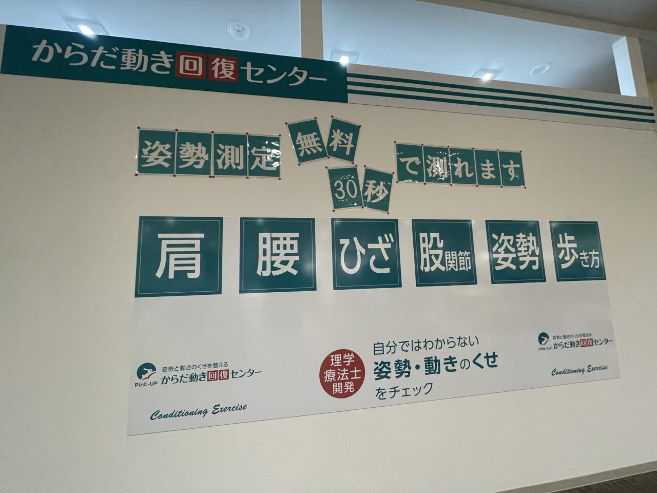 からだ動き回復センター