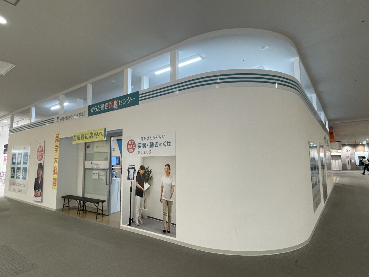 からだ動き回復センター