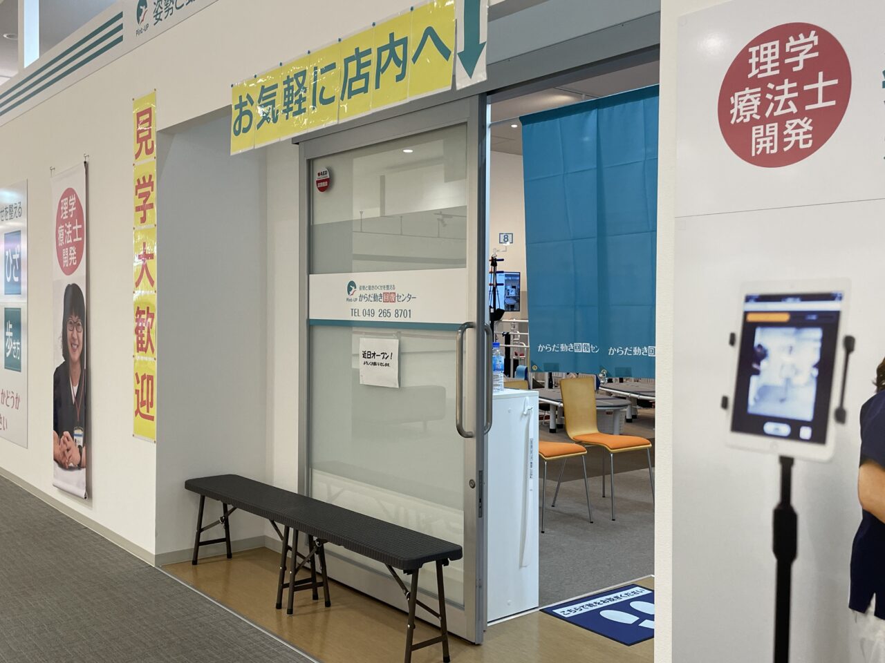 からだ動き回復センター