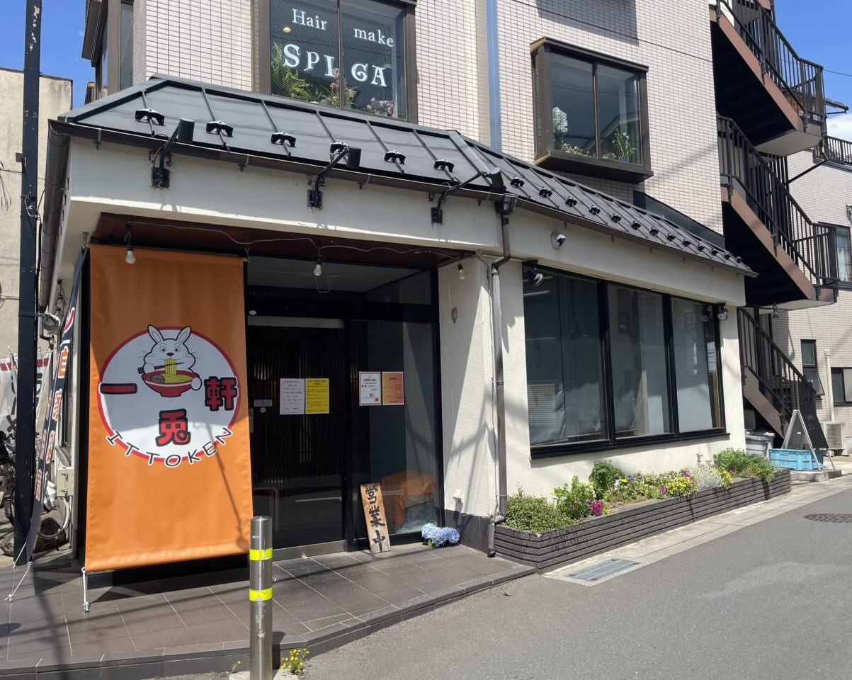 一兎軒
