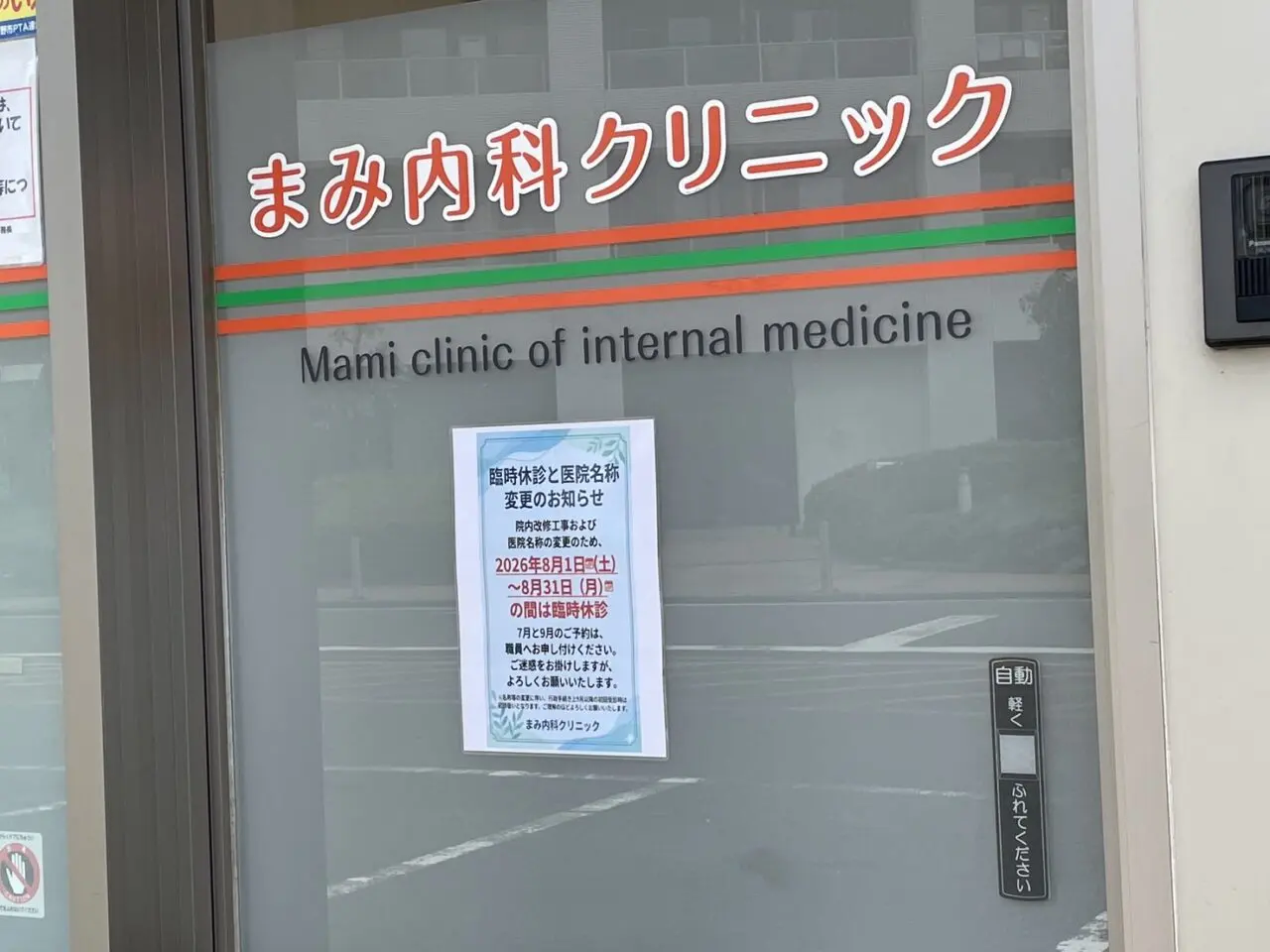まみ内科