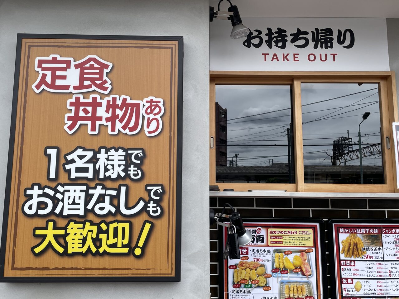 串カツ酒場人氣万両