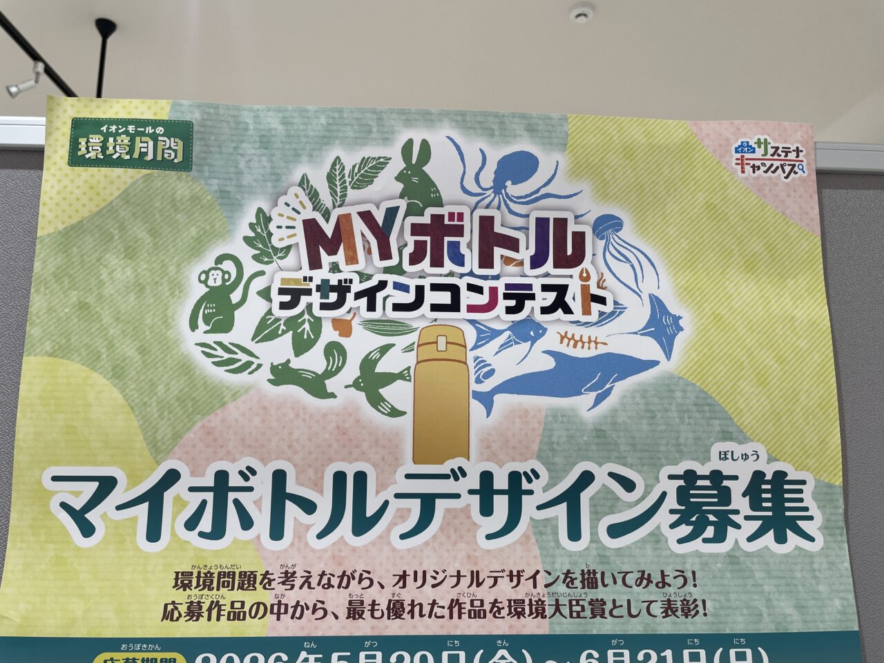 マイボトルデザインコンテスト
