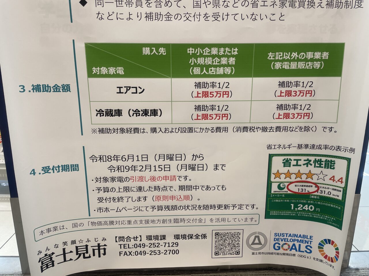 省エネ補助金