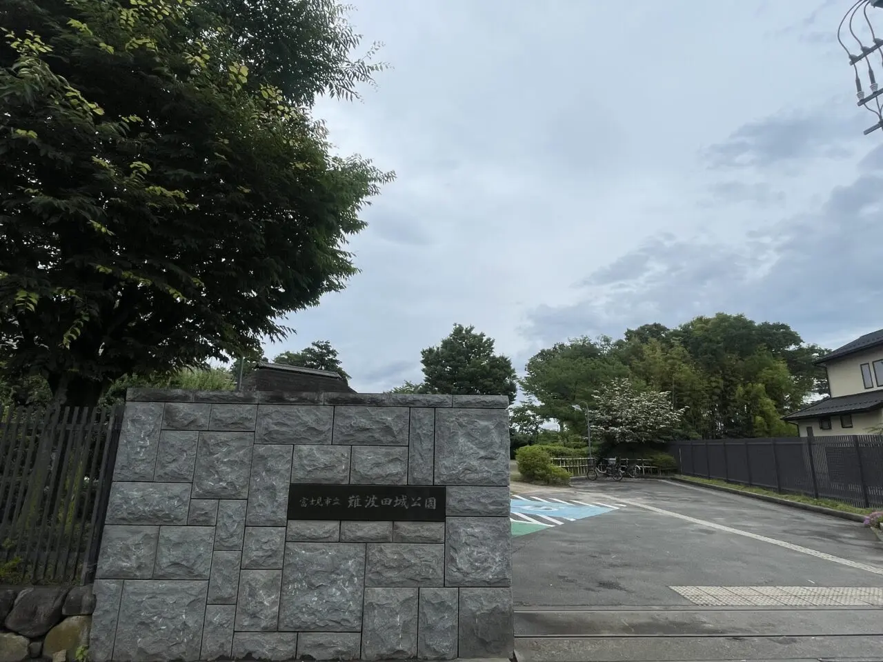 難波田城公園