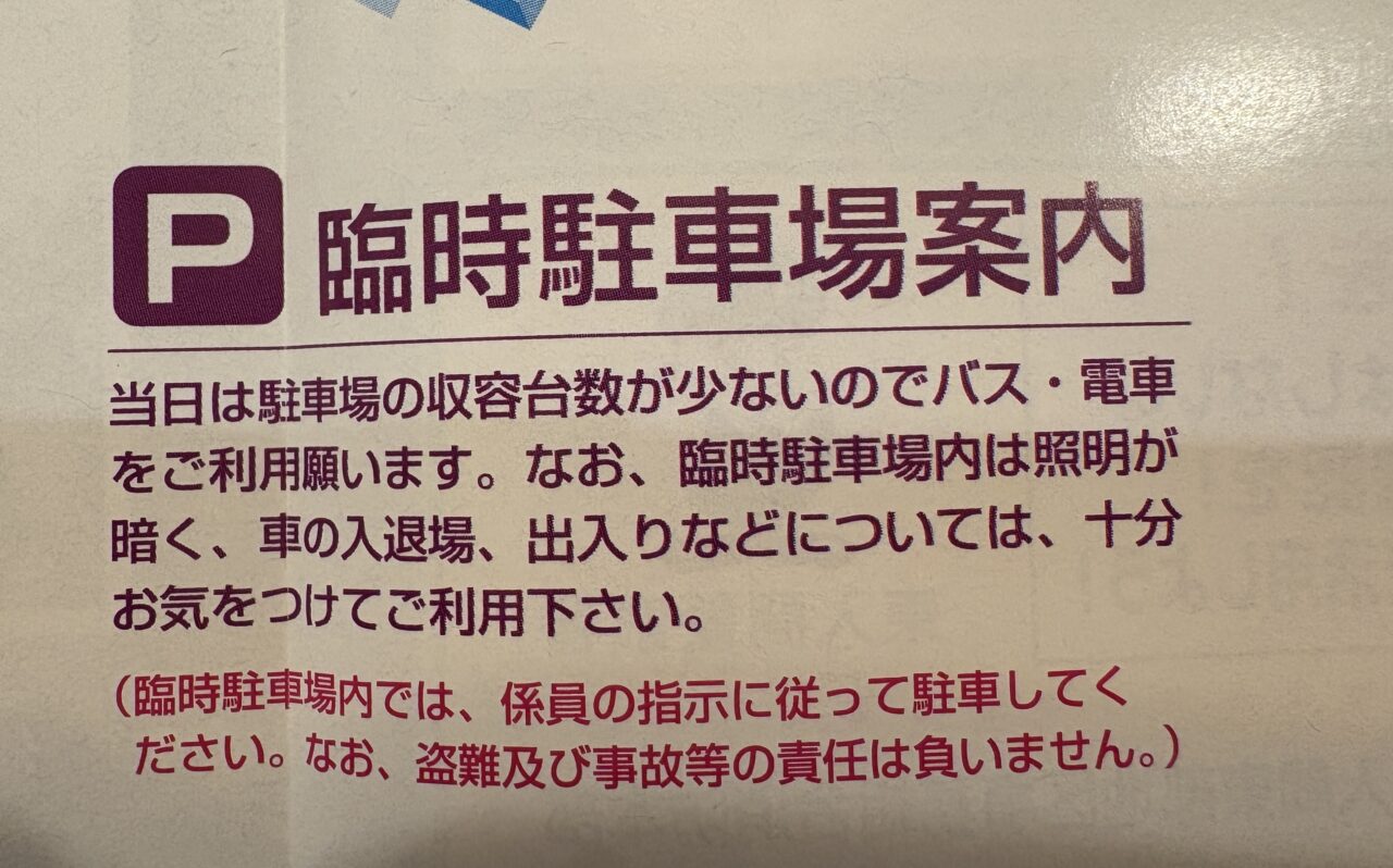 臨時駐車場