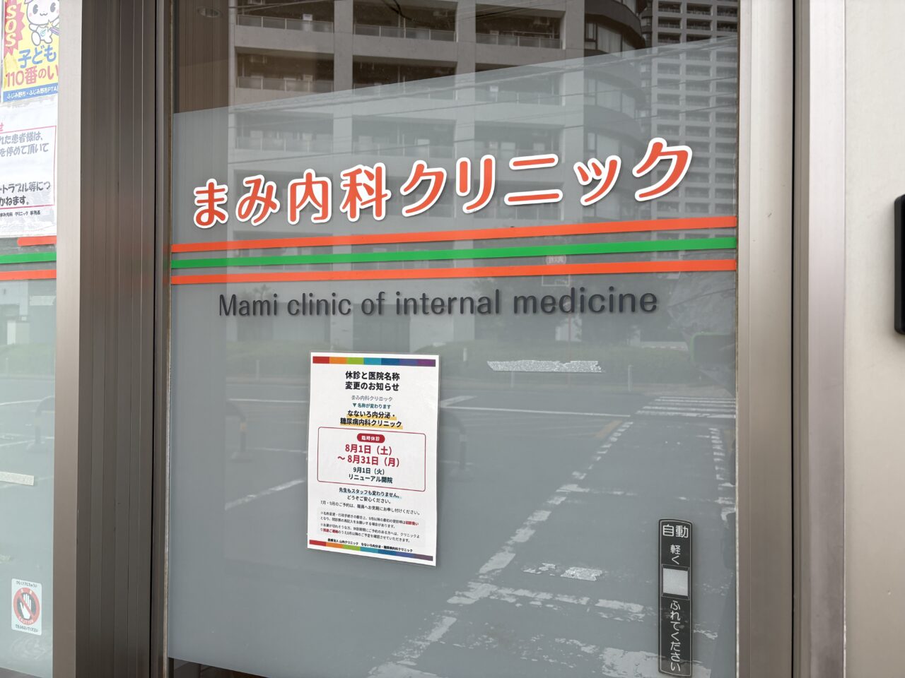 まみ内科クリニック