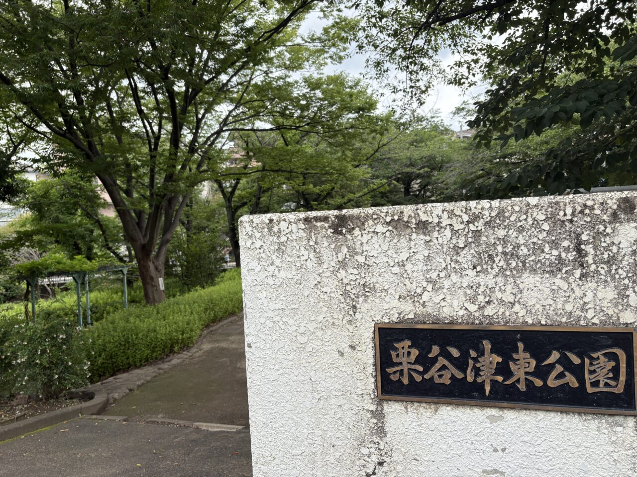 栗谷津東公園