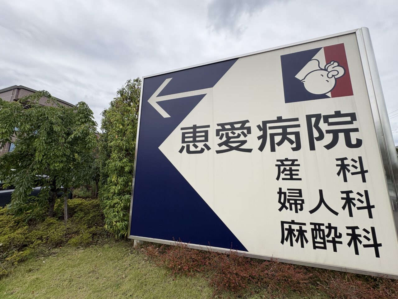 恵愛病院