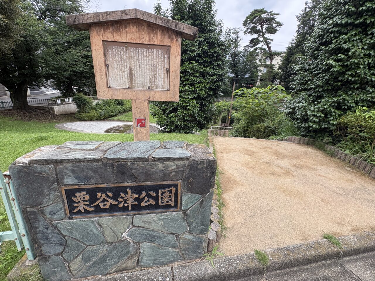 栗谷津公園