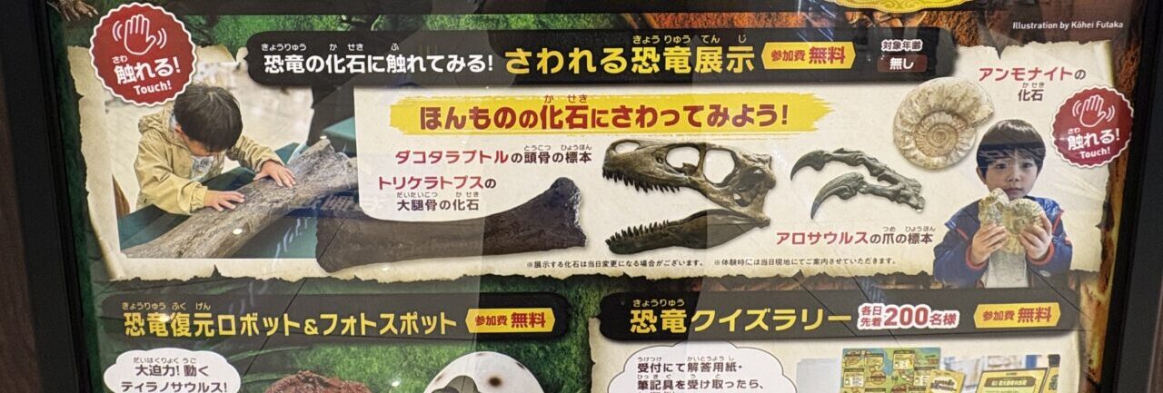 さわれる恐竜展