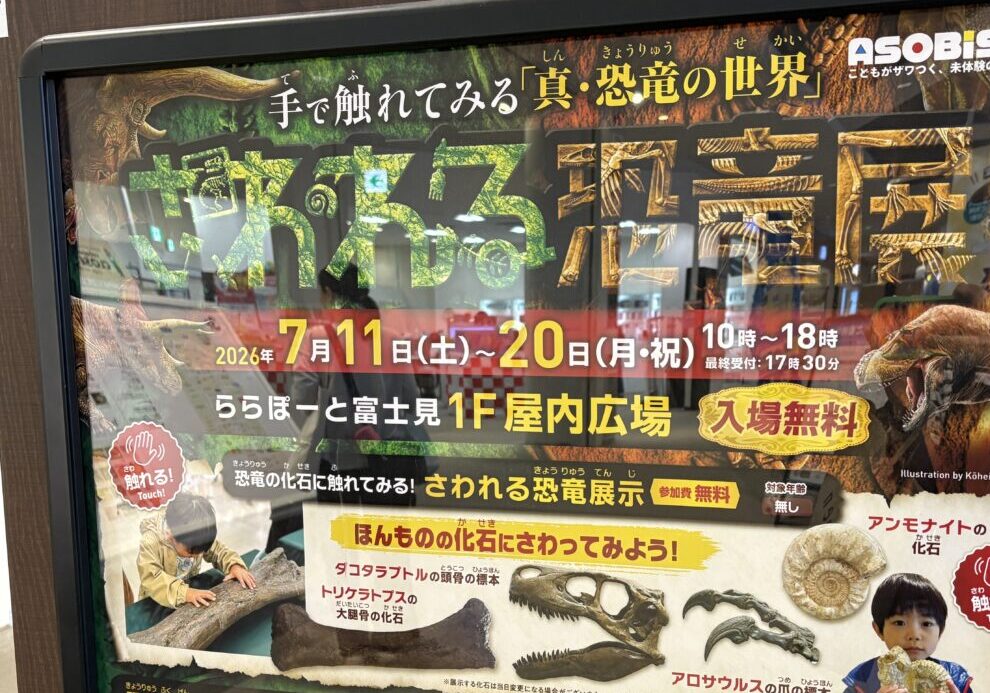 さわれる恐竜展