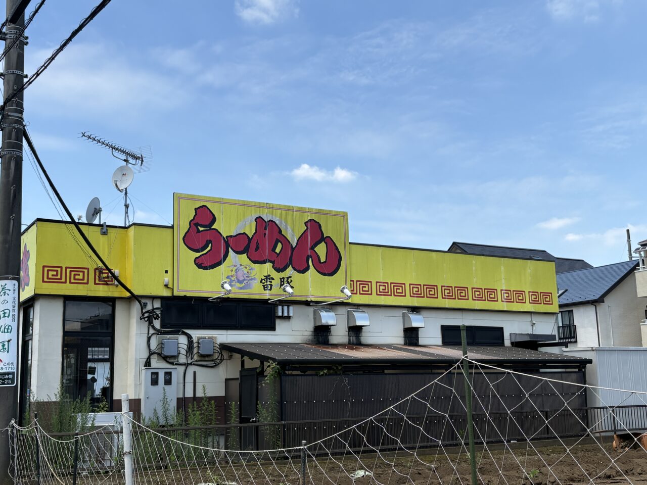 らーめん雷豚