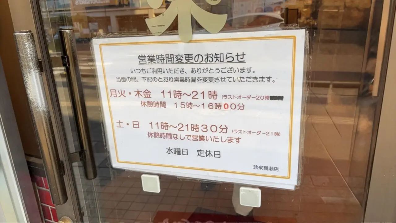 珍来