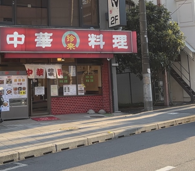 珍来