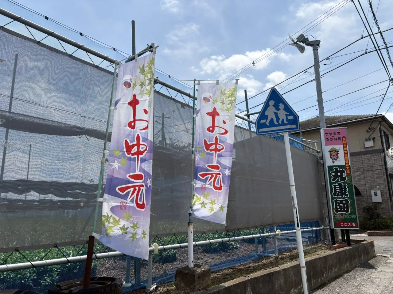 丸康園