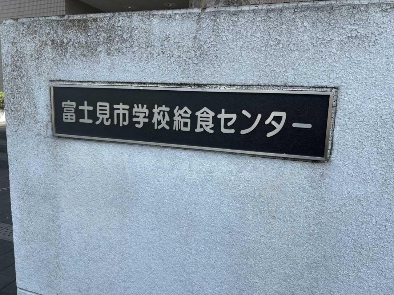 学校給食センター