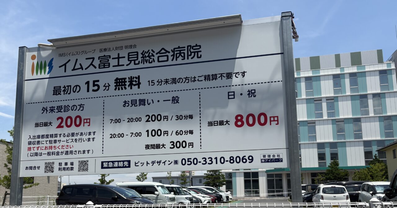 イムス富士見