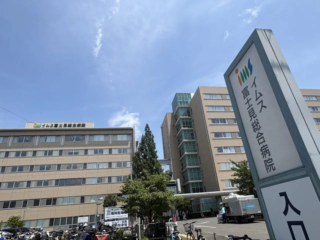 イムス富士見