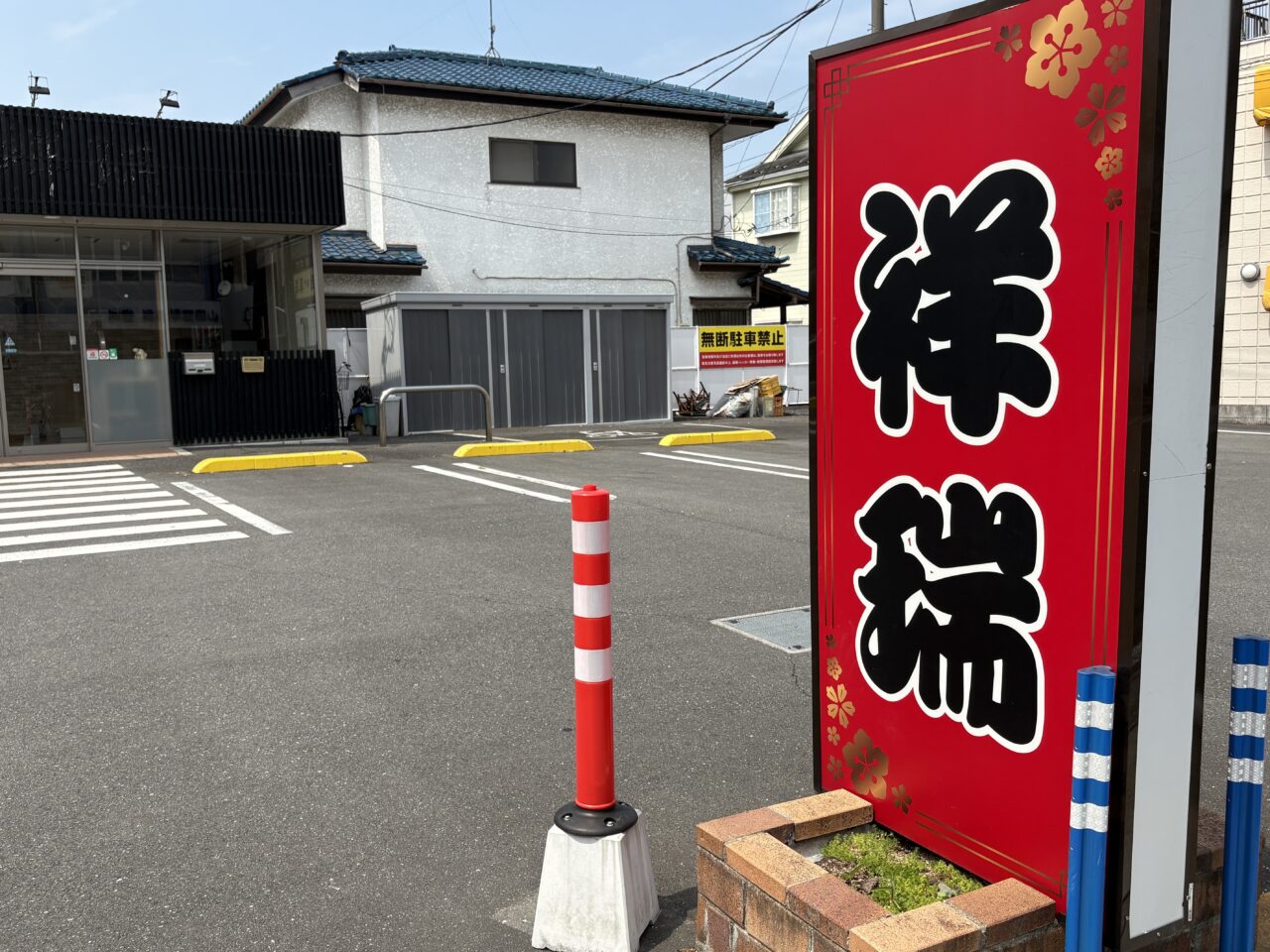 祥瑞