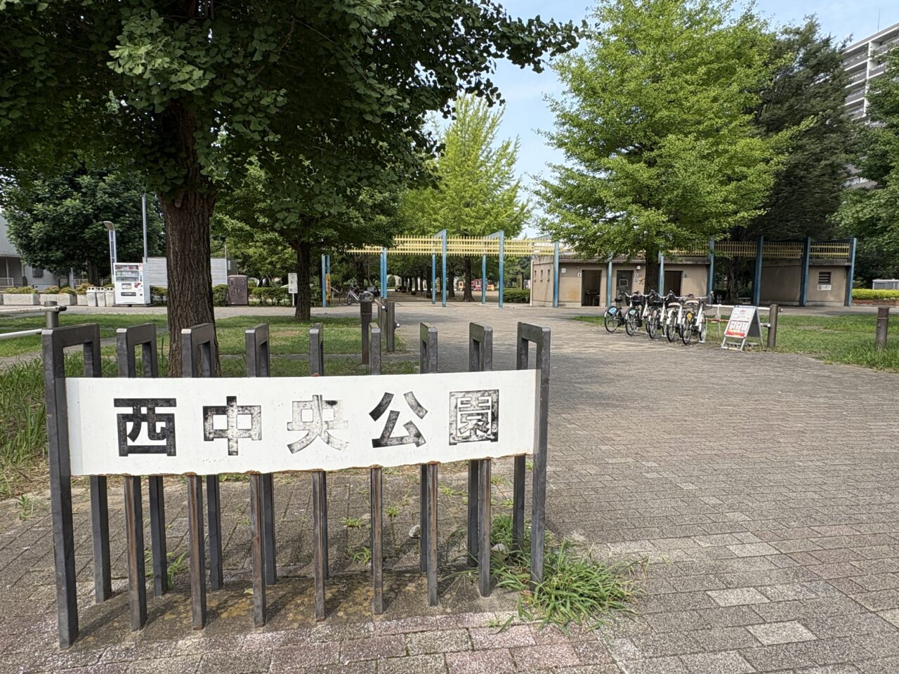 西中央公園