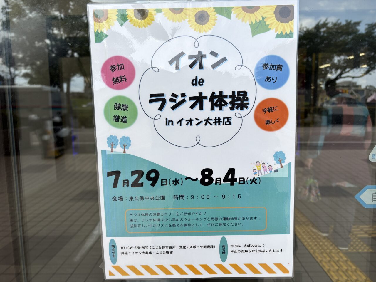 イオンdeラジオ体操