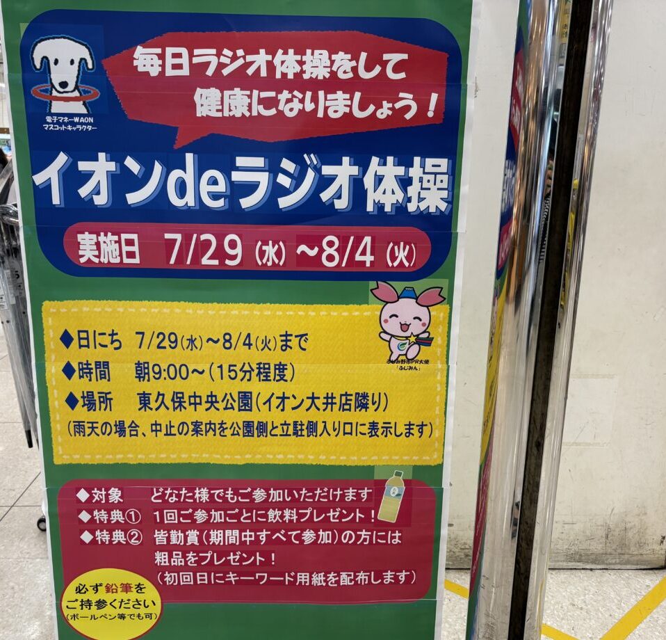 イオンdeラジオ体操