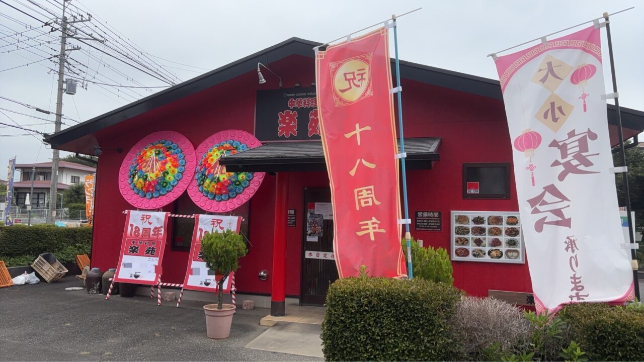 楽苑