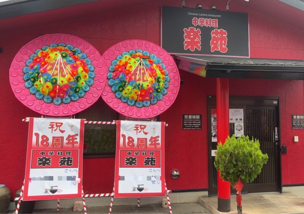 楽苑