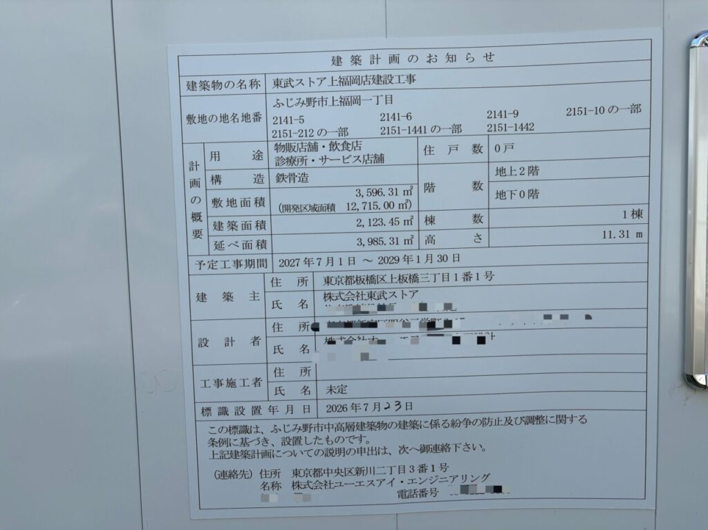 東武ストア上福岡店