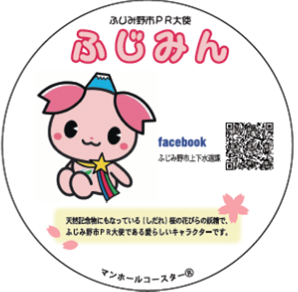 ふじみんマンホールコースター