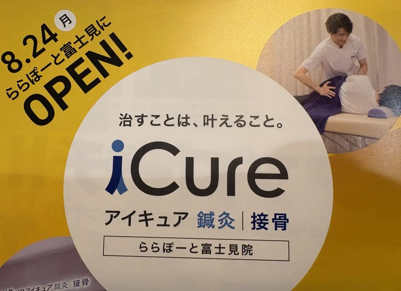 アイキュア鍼灸接骨