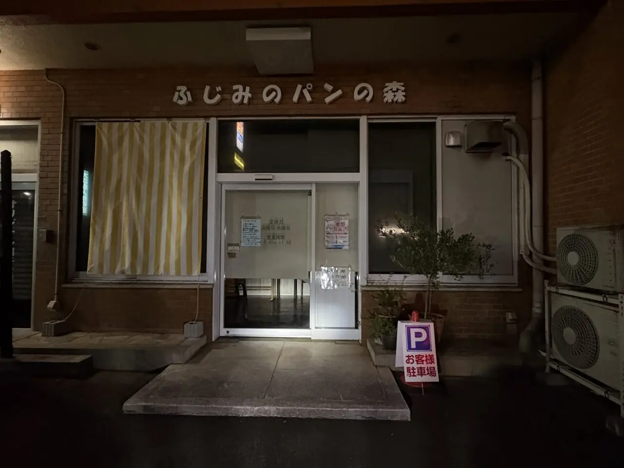 ふじみのパンの森