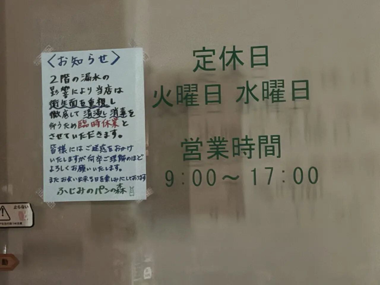 ふじみのパンの森