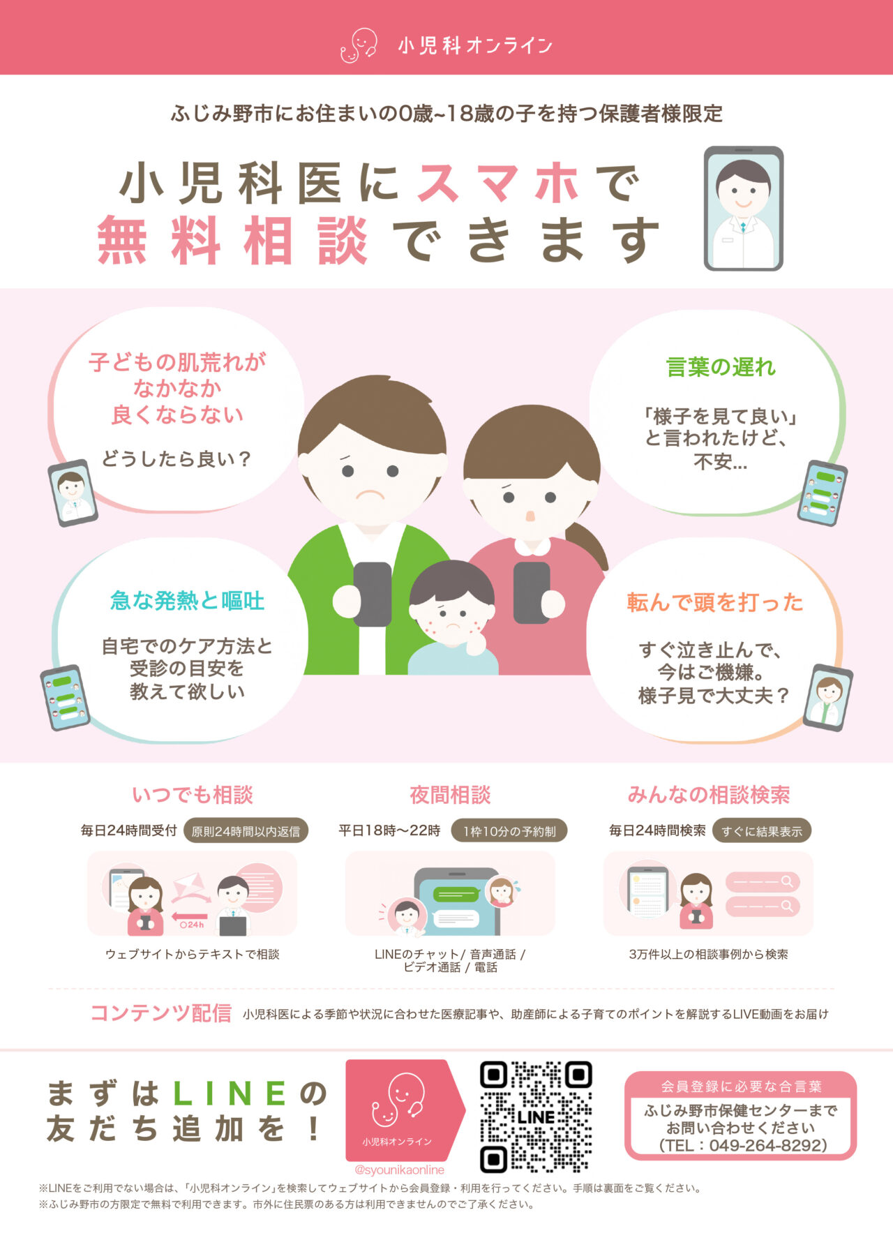 小児オンライン相談