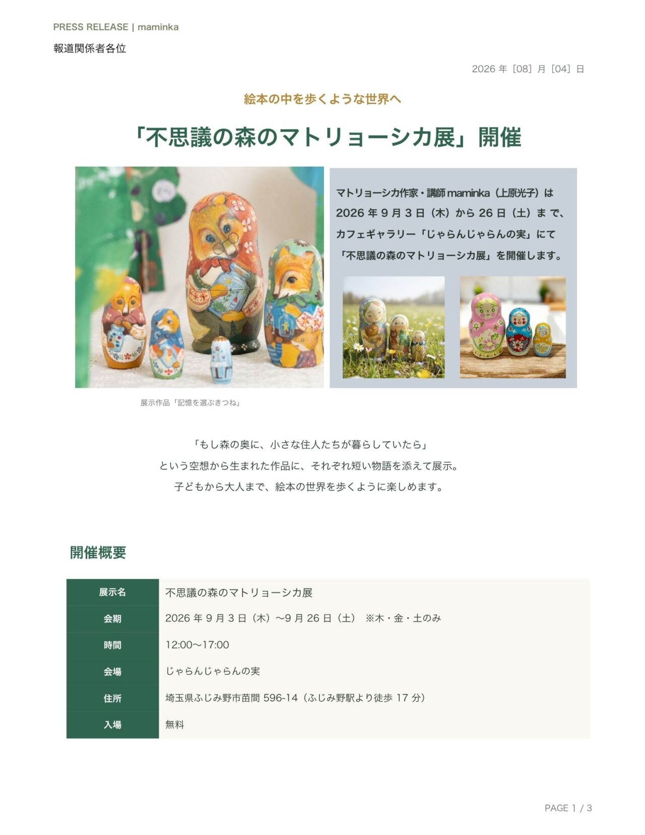 不思議の森のマトリョーシカ展